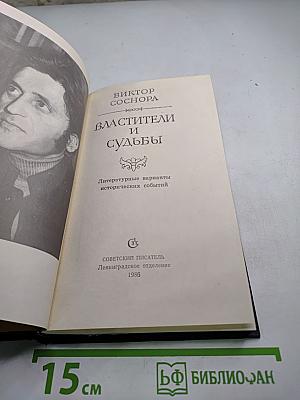 Властители и судьбы