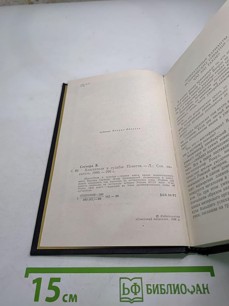 Властители и судьбы