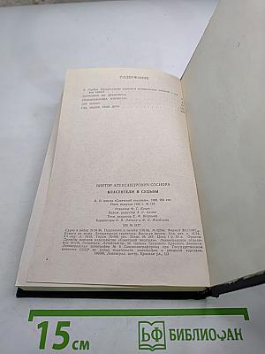 Властители и судьбы