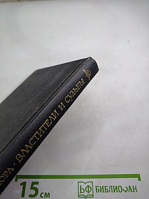 Властители и судьбы