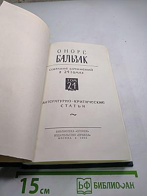 Собрание сочинений в 24 томах. Том 21. Литературно-критические статьи