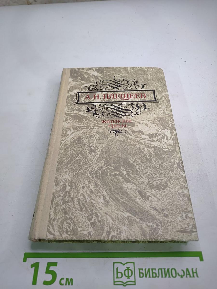 Житейские сцены