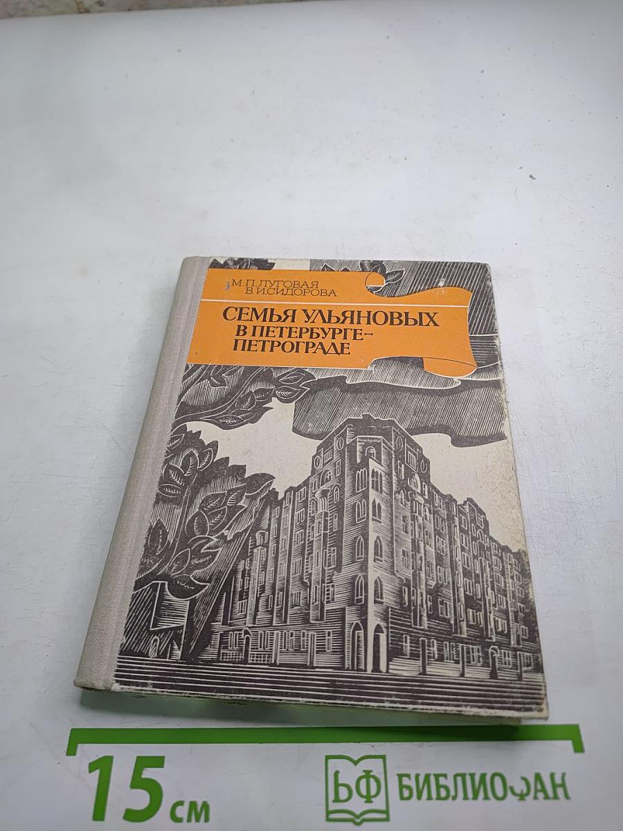 Семья Ульяновых в Петербурге-Петрограде