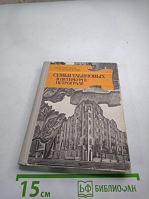 Семья Ульяновых в Петербурге-Петрограде