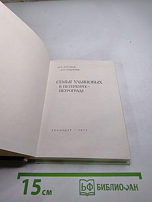 Семья Ульяновых в Петербурге-Петрограде