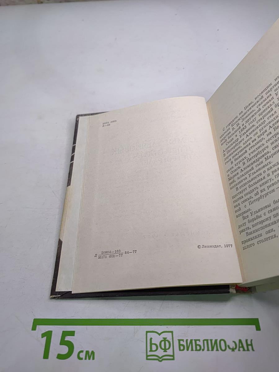 Семья Ульяновых в Петербурге-Петрограде