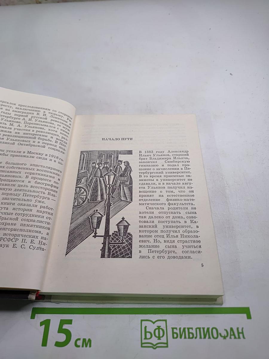 Семья Ульяновых в Петербурге-Петрограде