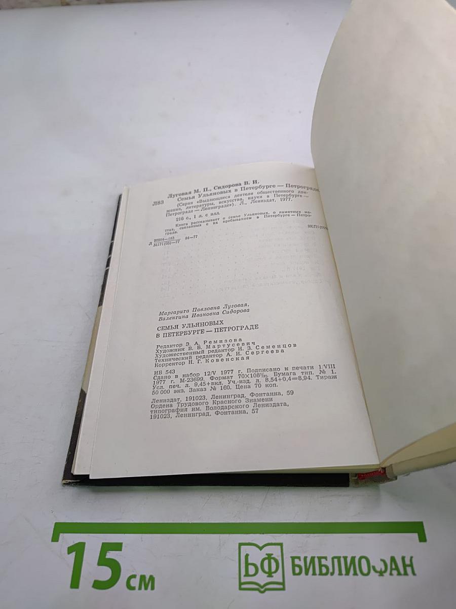 Семья Ульяновых в Петербурге-Петрограде