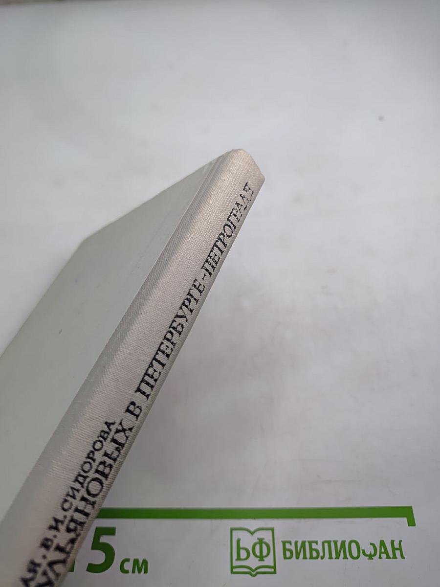 Семья Ульяновых в Петербурге-Петрограде