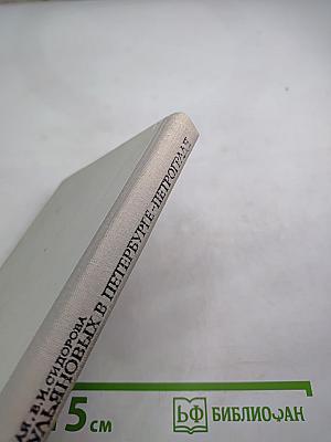 Семья Ульяновых в Петербурге-Петрограде