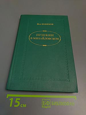 Пушкин в Михайловском