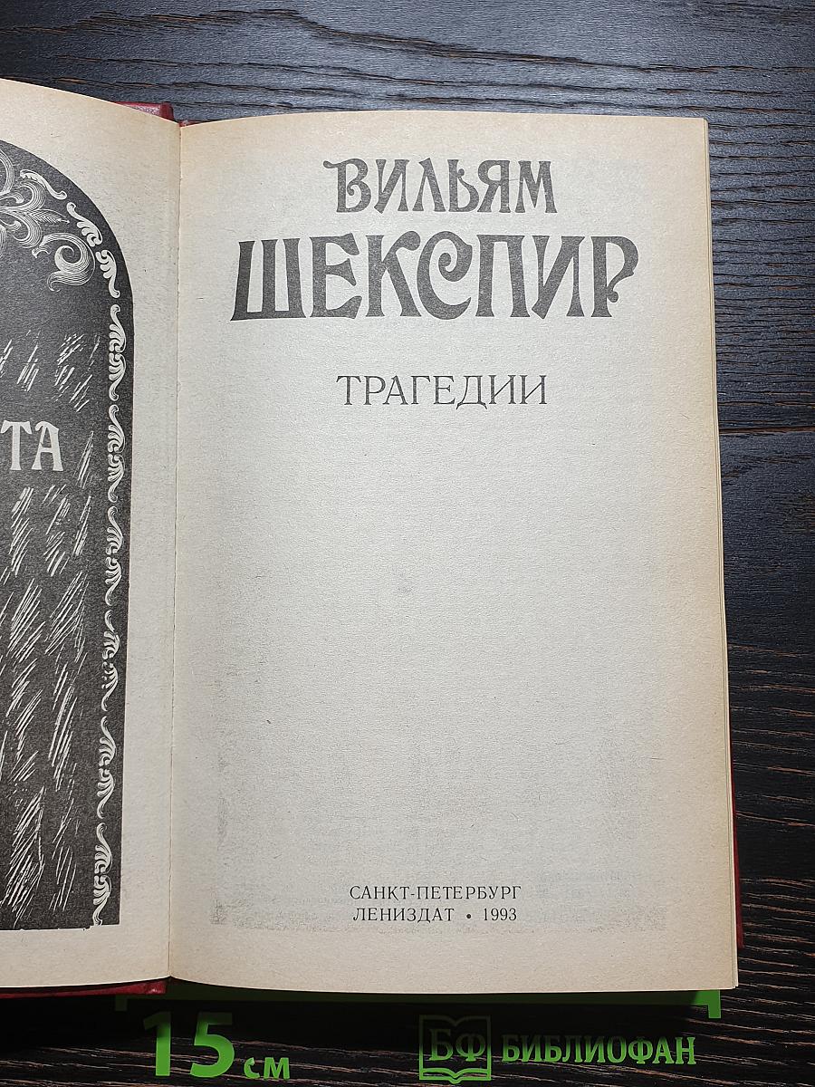 Трагедии