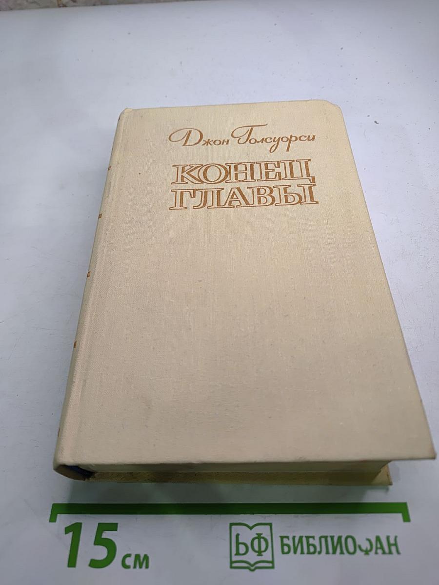 Конец Главы