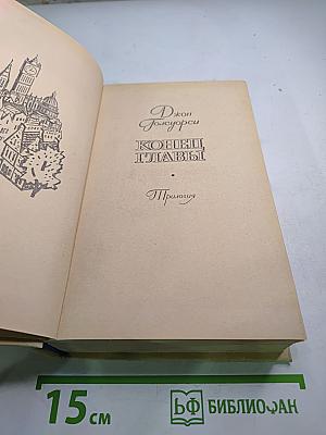 Конец Главы