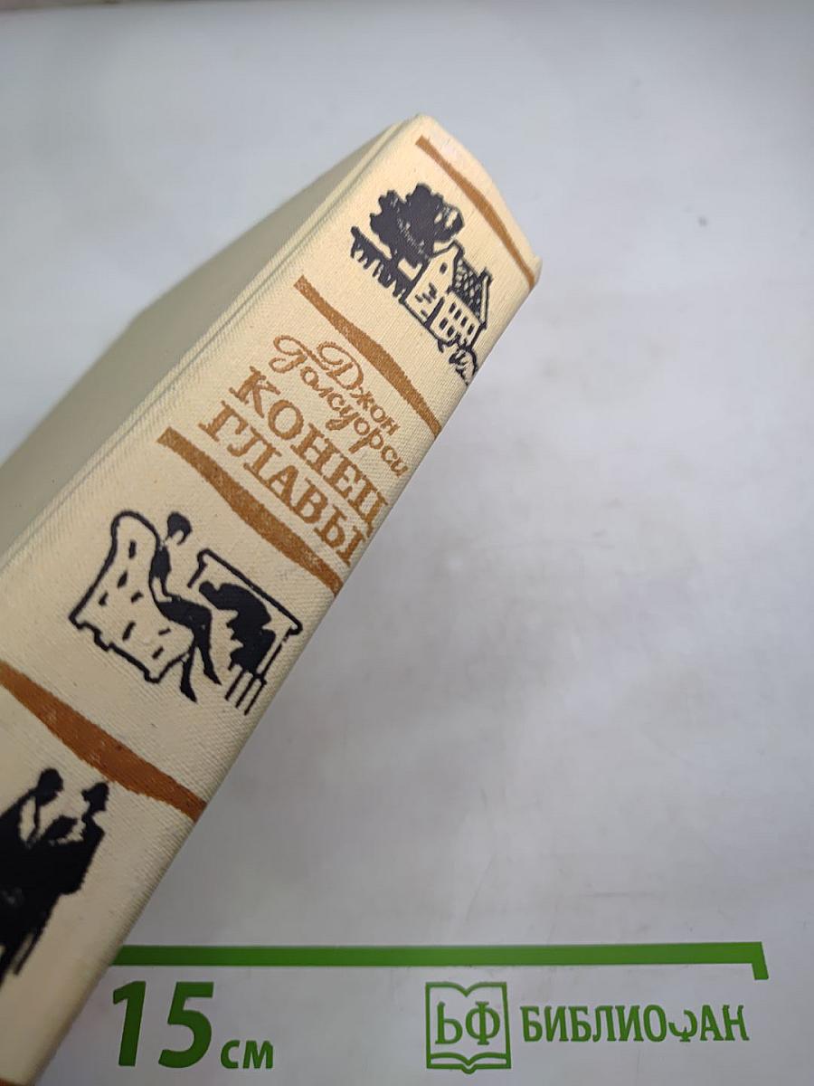 Конец Главы