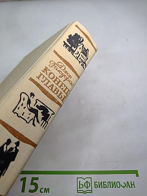 Конец Главы