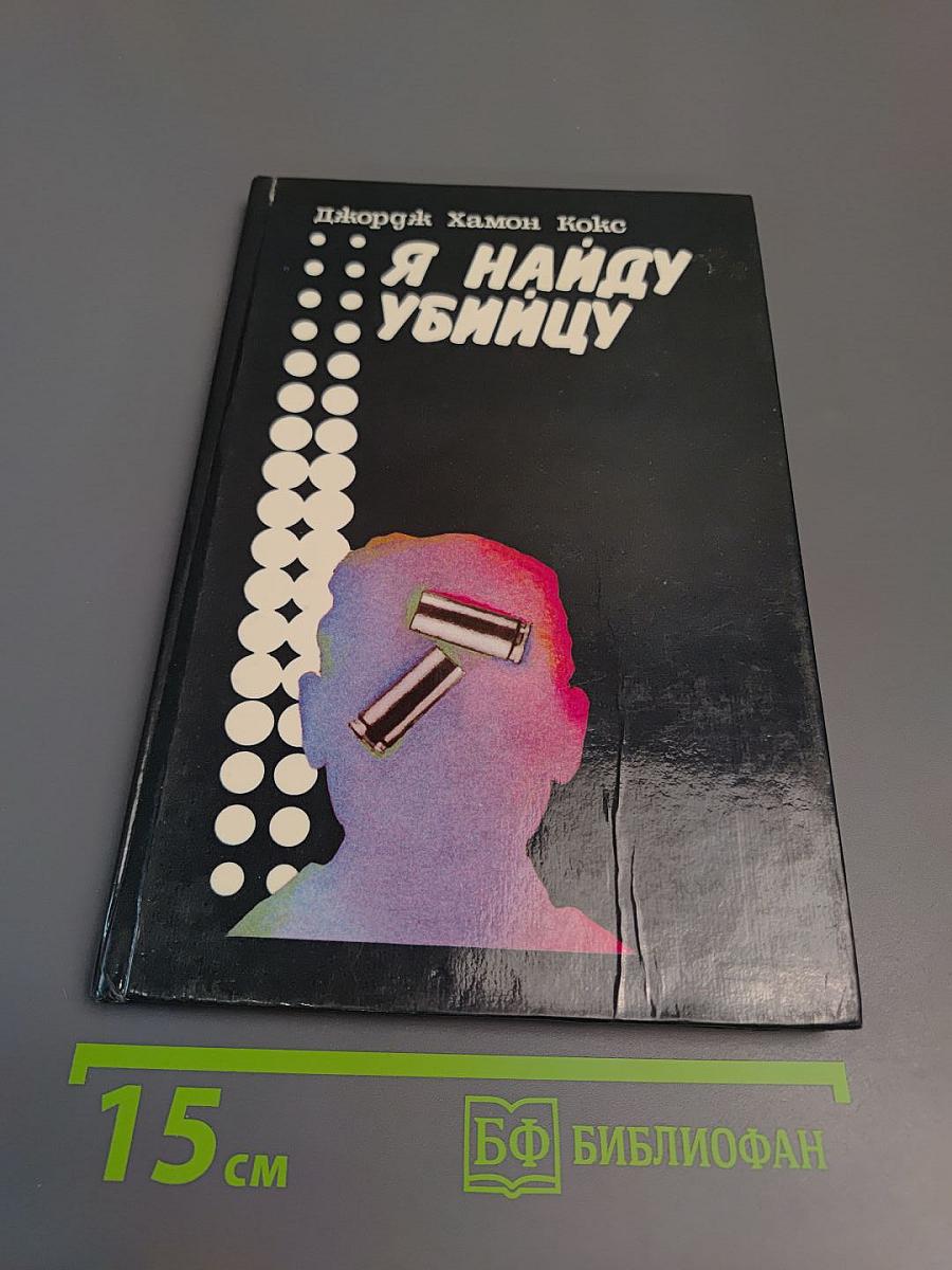 Я найду убийцу