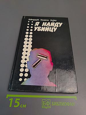 Я найду убийцу