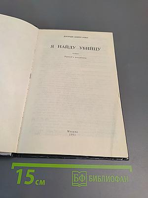 Я найду убийцу