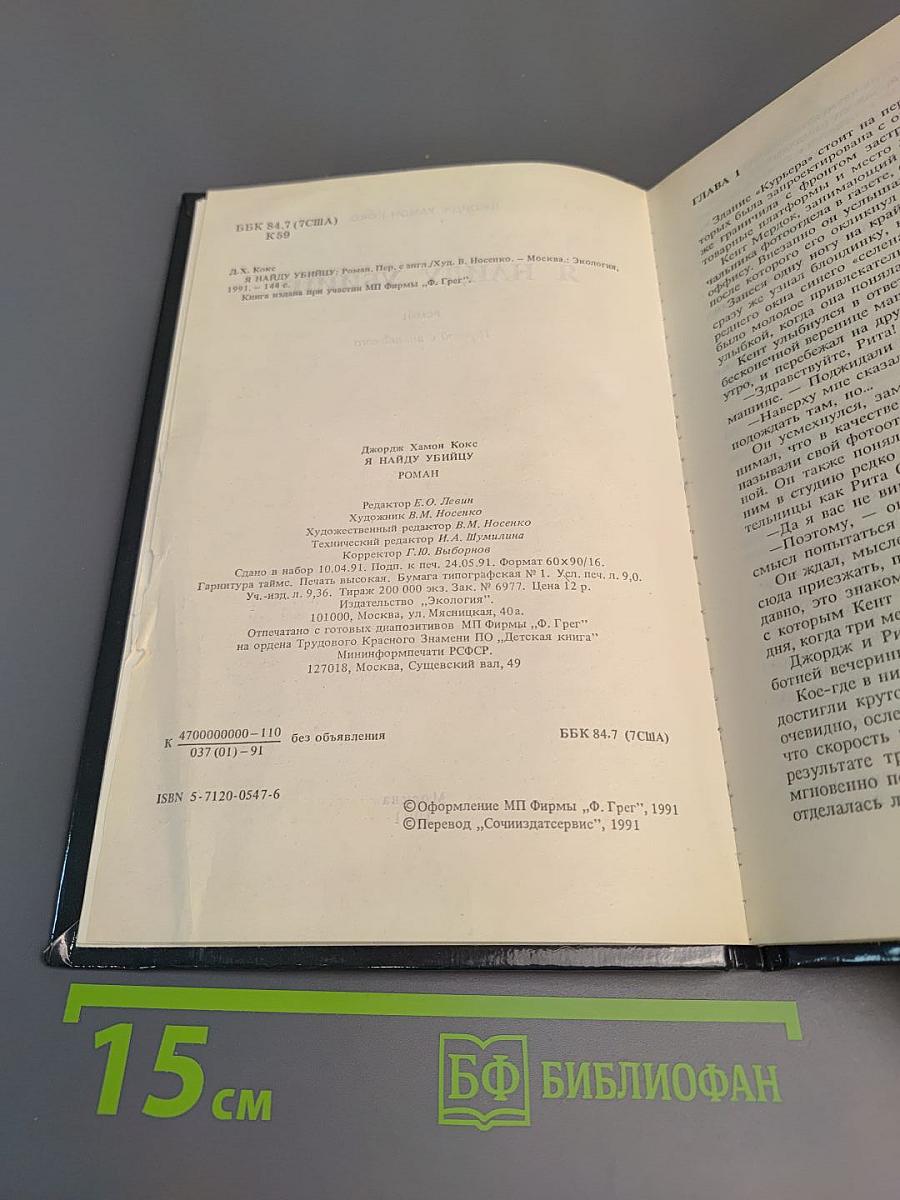 Я найду убийцу