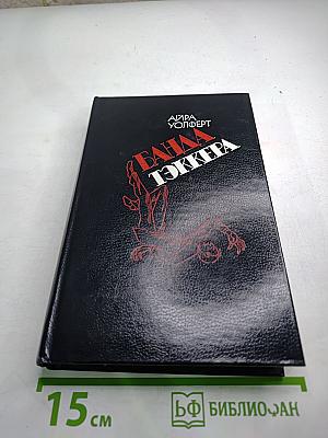 Банда Тэккера