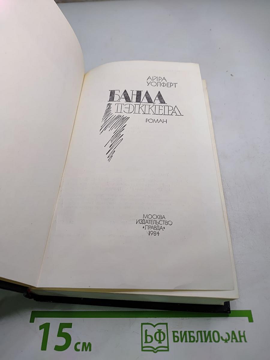 Банда Тэккера