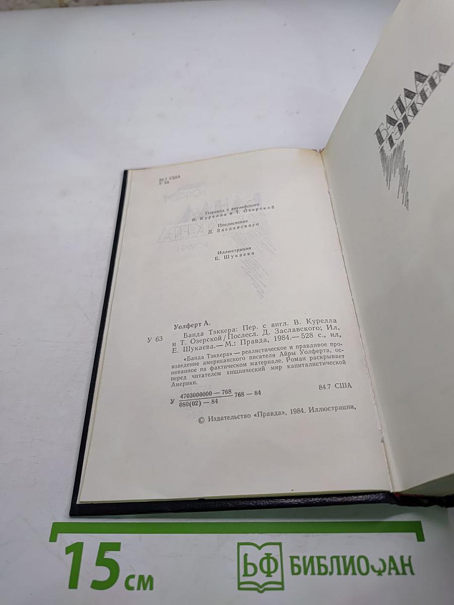 Банда Тэккера