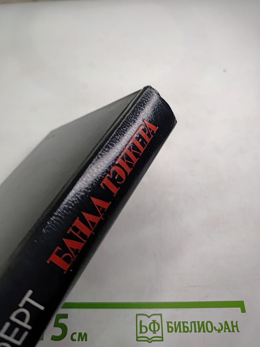 Банда Тэккера