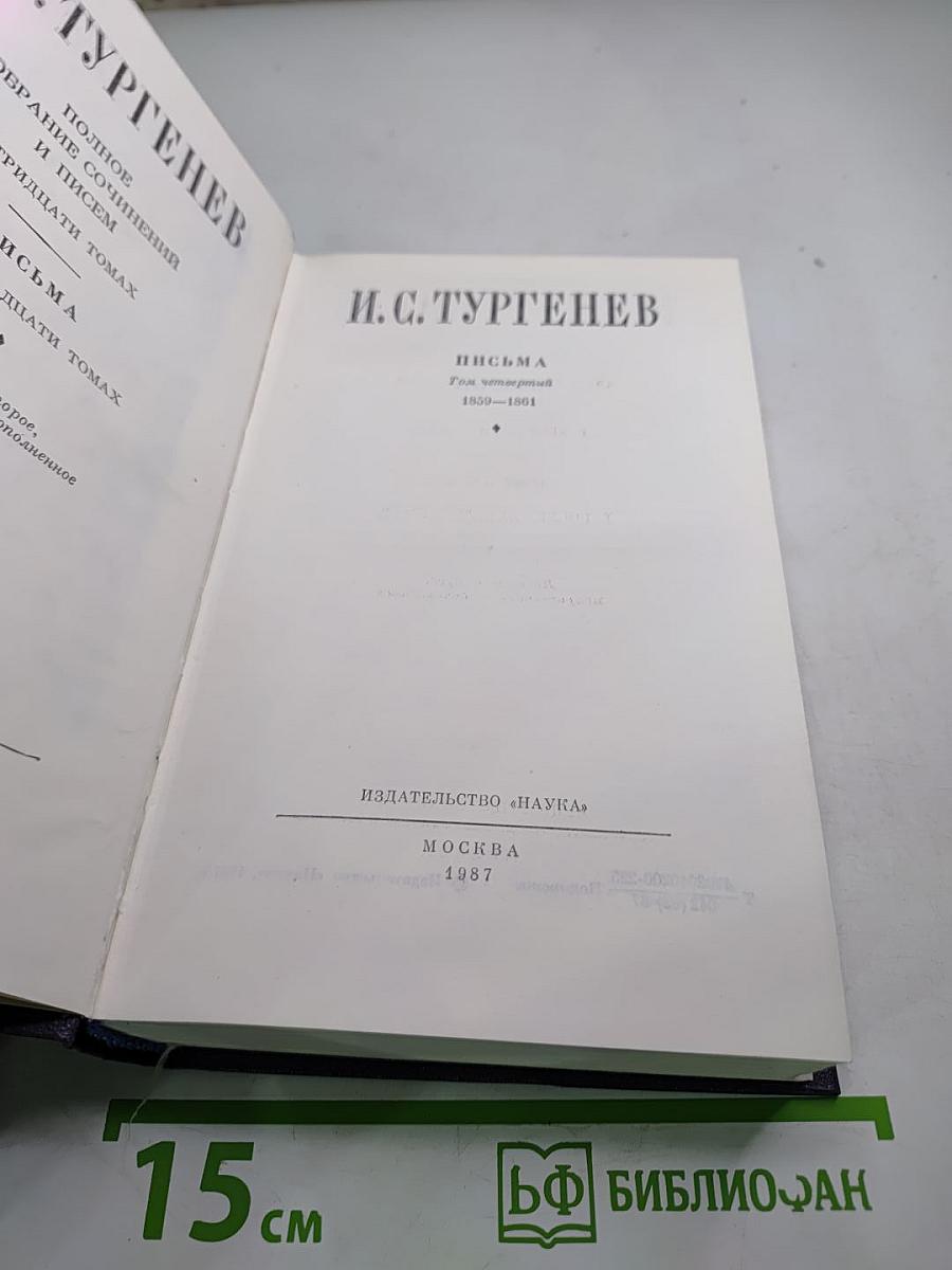 Полное собрание сочинений и писем. Письма. Том четвертый. 1859-1861