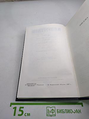 Полное собрание сочинений и писем. Письма. Том четвертый. 1859-1861