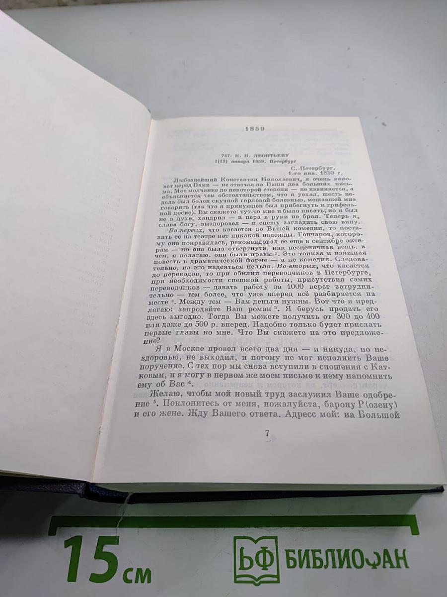 Полное собрание сочинений и писем. Письма. Том четвертый. 1859-1861