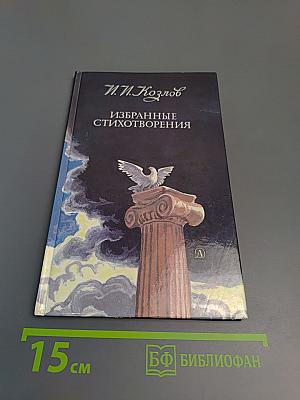 Избранные стихотворения