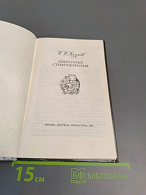 Избранные стихотворения
