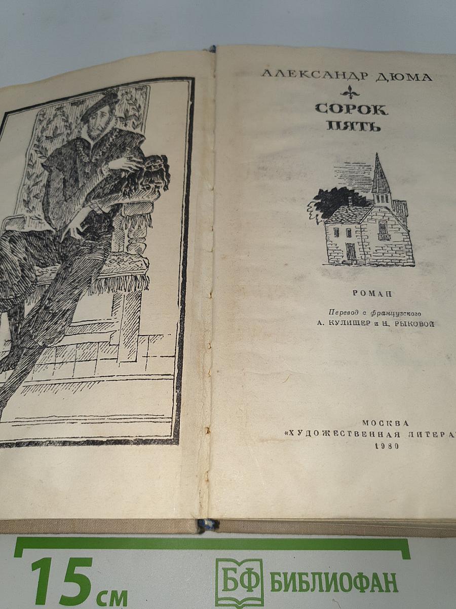 Сорок пять