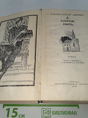 Сорок пять