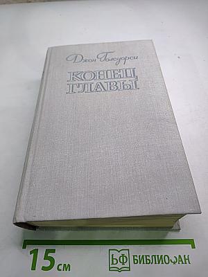 Конец Главы. Трилогия