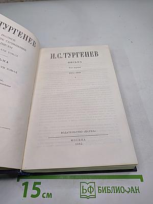 Полное собрание сочинений и писем. Письма. Том первый. 1831-1849