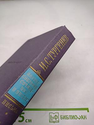 Полное собрание сочинений и писем. Письма. Том первый. 1831-1849