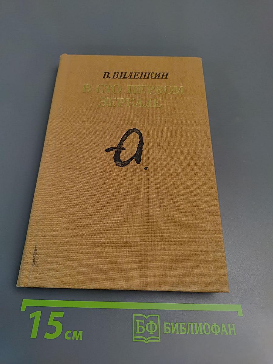 В сто первом зеркале