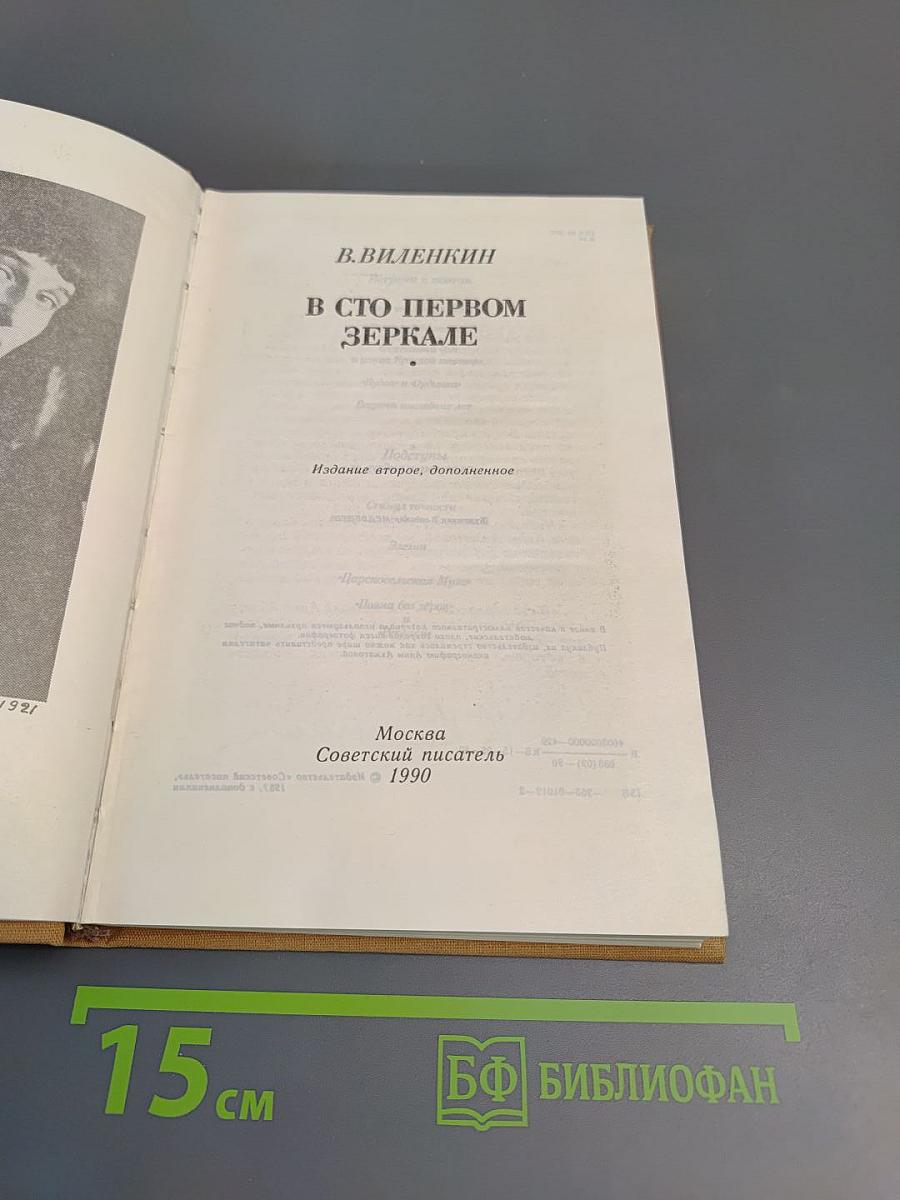 В сто первом зеркале