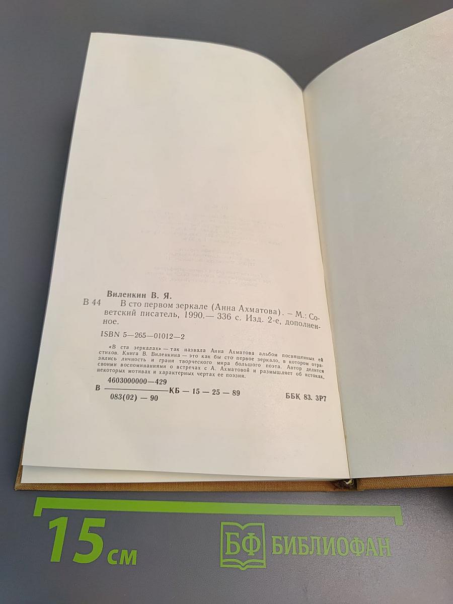 В сто первом зеркале