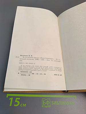 В сто первом зеркале