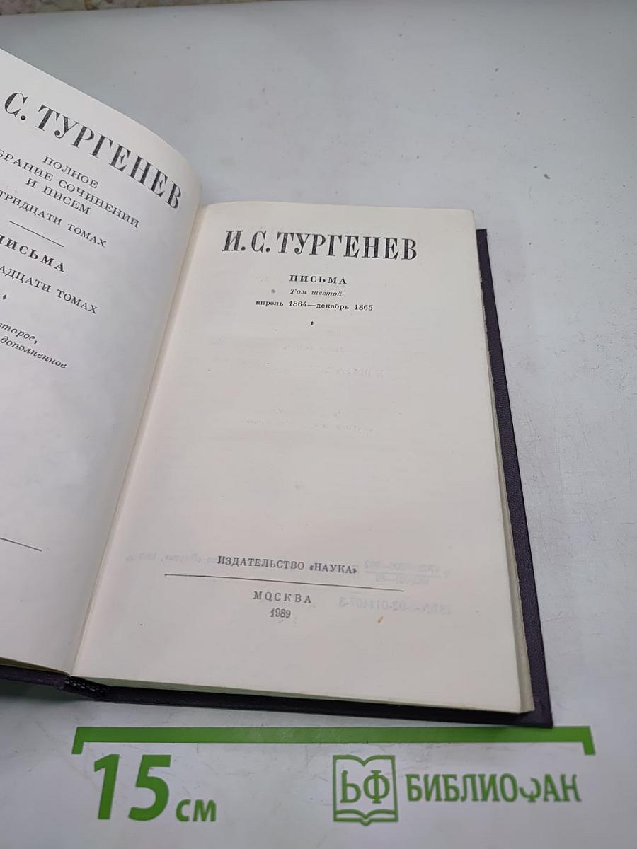 Письма. Том шестой