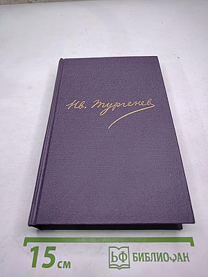 И.С. Тургенев. Письма. Том второй. 1850-1854