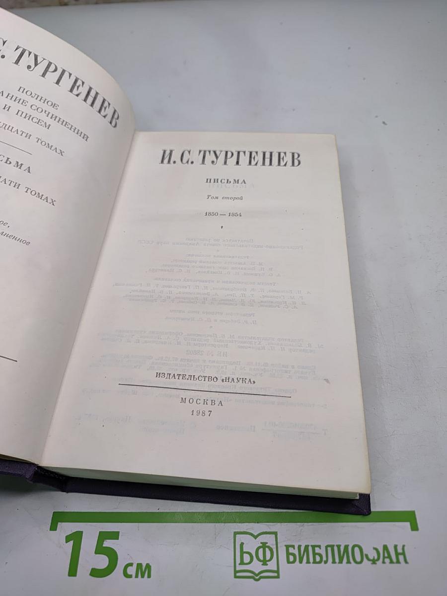 И.С. Тургенев. Письма. Том второй. 1850-1854