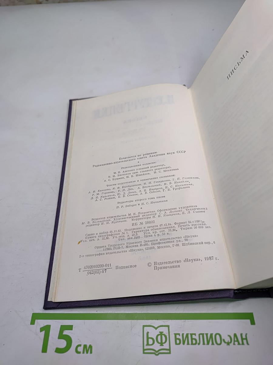 И.С. Тургенев. Письма. Том второй. 1850-1854