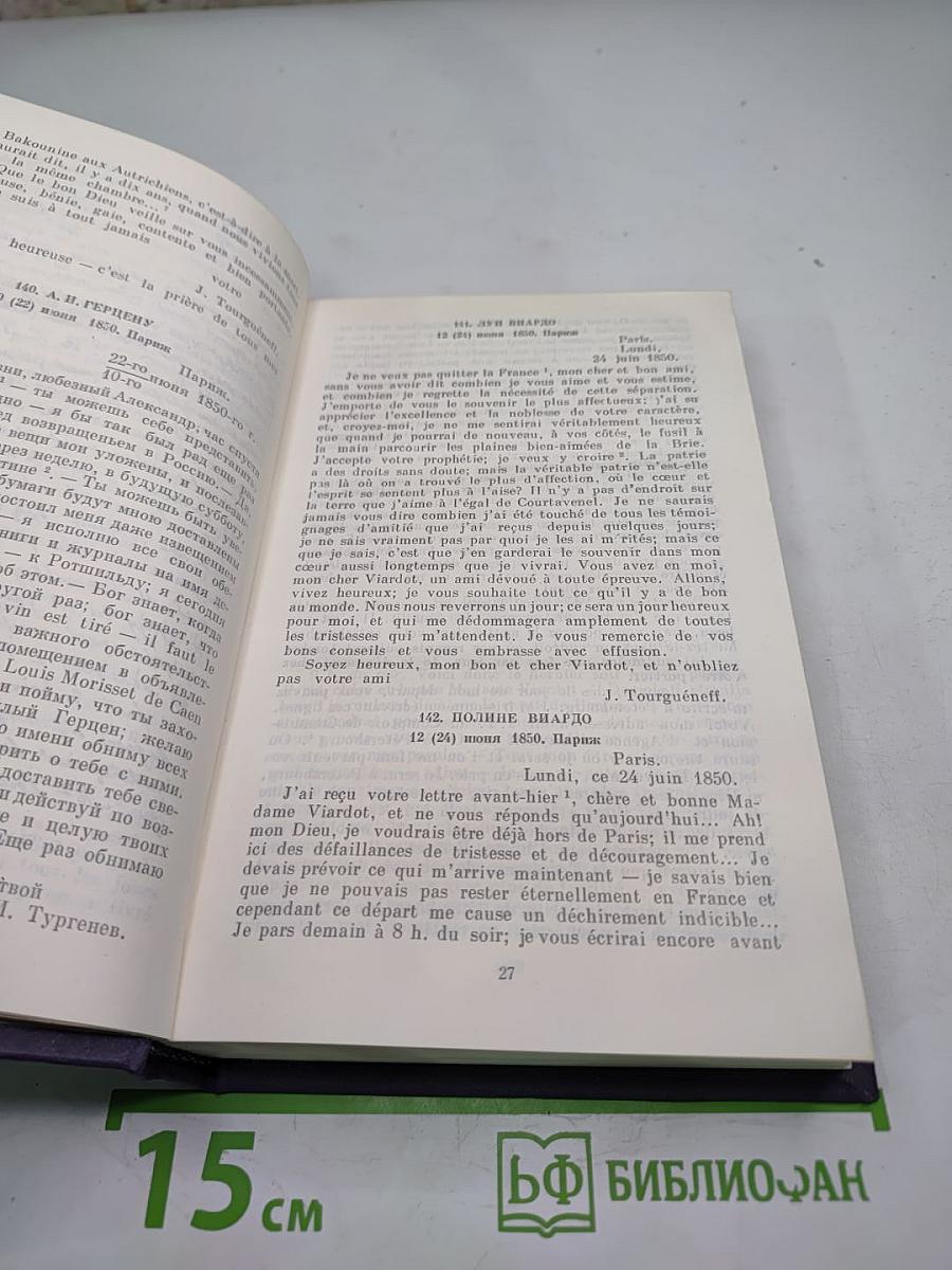 И.С. Тургенев. Письма. Том второй. 1850-1854