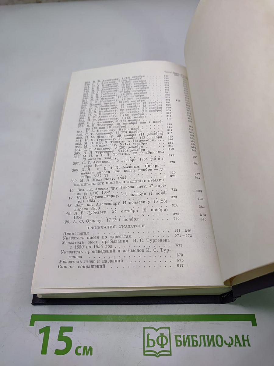 И.С. Тургенев. Письма. Том второй. 1850-1854