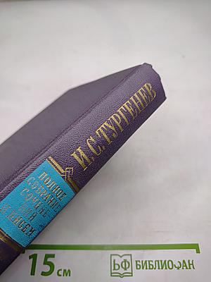 И.С. Тургенев. Письма. Том второй. 1850-1854