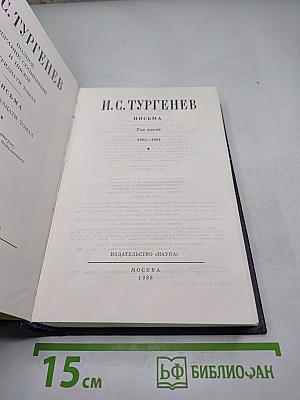 Полное собрание сочинений и писем И.С. Тургенева. Письма. Том пятый (1862-1864)